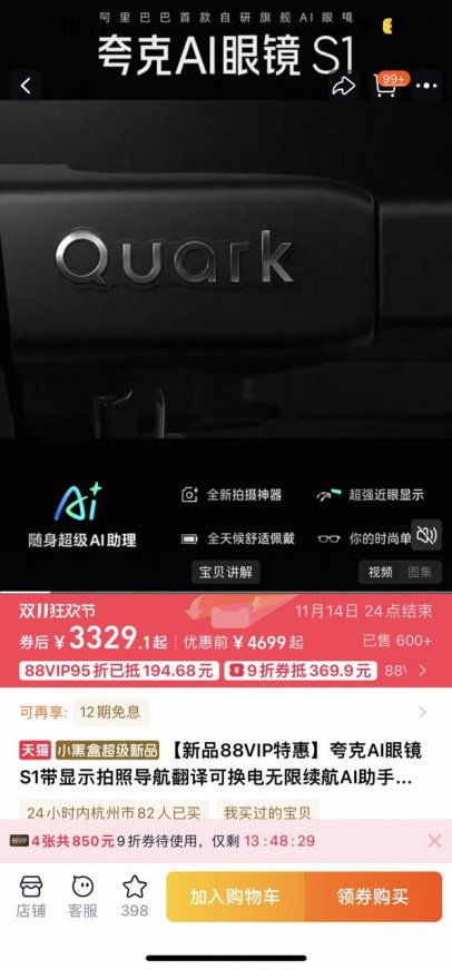 夸克AI眼鏡震撼開售，88VIP疊加9折消費(fèi)券，最低僅3329元開啟智能導(dǎo)航新紀(jì)元